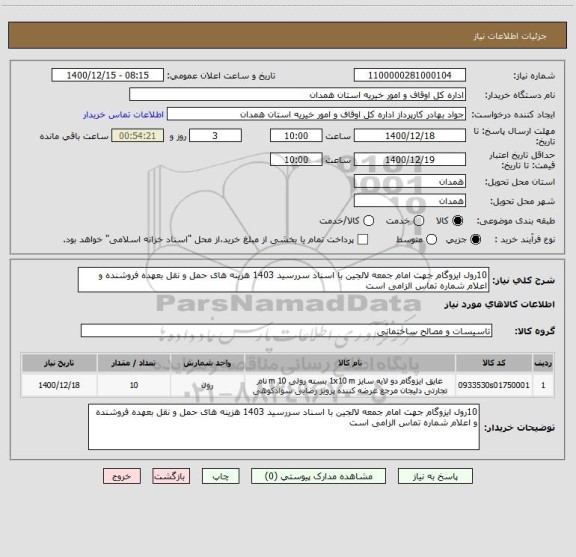 استعلام 10رول ایزوگام جهت امام جمعه لالجین با اسناد سررسید 1403 هزینه های حمل و نقل بعهده فروشنده و اعلام شماره تماس الزامی است