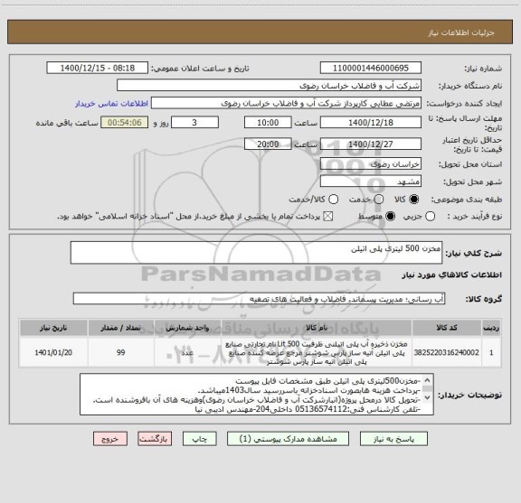 استعلام مخزن 500 لیتری پلی اتیلن