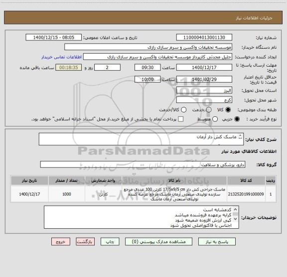 استعلام ماسک کش دار آرمان

فقط برند آرمان مورد تایید است
100 هزار عدد