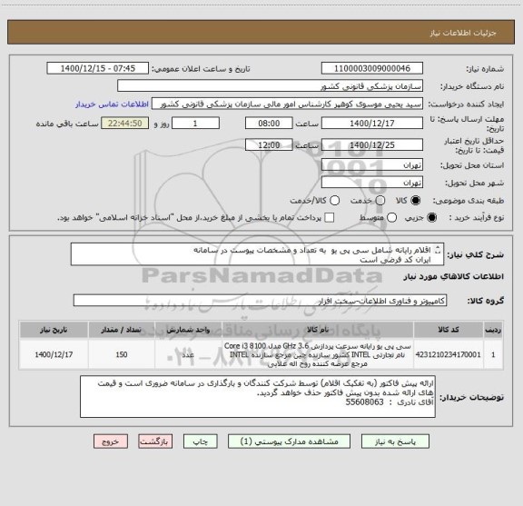 استعلام اقلام رایانه شامل سی پی یو  به تعداد و مشخصات پیوست در سامانه
ایران کد فرضی است
