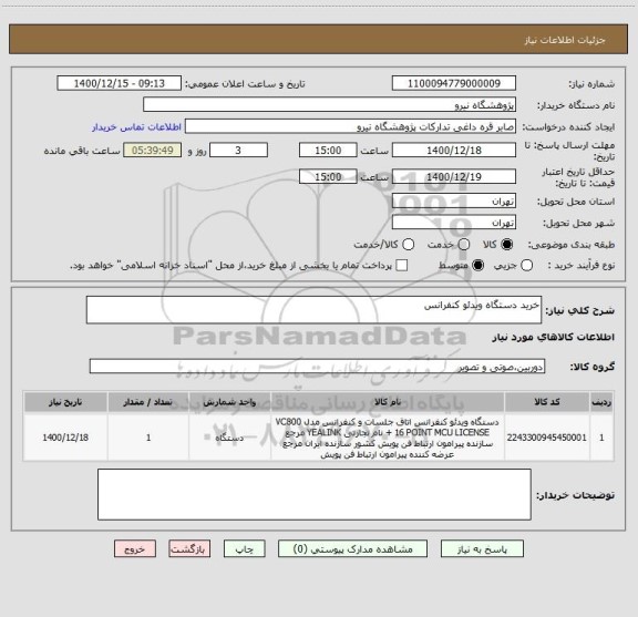استعلام خرید دستگاه ویدئو کنفرانس 