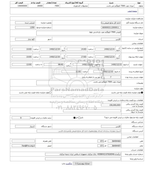 مزایده ، فروش 7500 کیلوگرم چوب بازداشتی بلوط