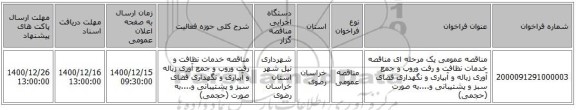 مناقصه عمومی یک مرحله ای مناقصه خدمات نظافت و رفت وروب و جمع آوری زباله  و آبیاری و نگهداری فضای سبز و پشتیبانی و....به صورت (حجمی) 