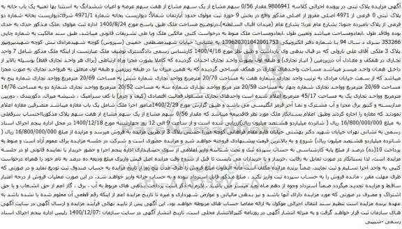 آگهی مزایده یک باب خانه به پلاک ثبتی 0 فرعی از 4971 اصلی