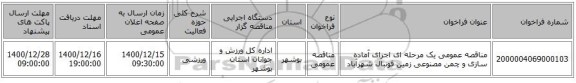مناقصه عمومی یک مرحله ای اجرای آماده سازی  و چمن مصنوعی زمین فوتبال شهرآباد
