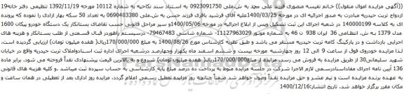 آگهی مزایده یک دستگاه خودرو پیکان 1600
