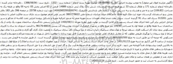 آگهی مزایده شش دانگ پلاک ثبتی شماره 14889 فرعی از 63 اصلی بخش 05 ناحیه 00
