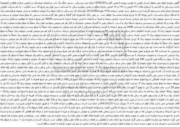 آگهی مزایده شش دانگ یک باب ساختمان مرغداری در اراضی