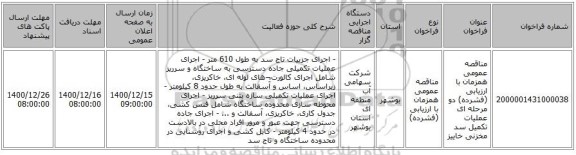 مناقصه عمومی همزمان با ارزیابی (فشرده) دو مرحله ای عملیات تکمیل سد مخزنی خاییز