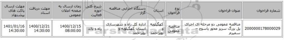 مناقصه عمومی دو مرحله ای اجرای پل بزرگ سریز محور یاسوج – سمیرم 