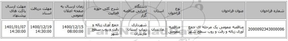 مناقصه عمومی یک مرحله ای جمع آوری زباله و رفت و روب سطح شهر