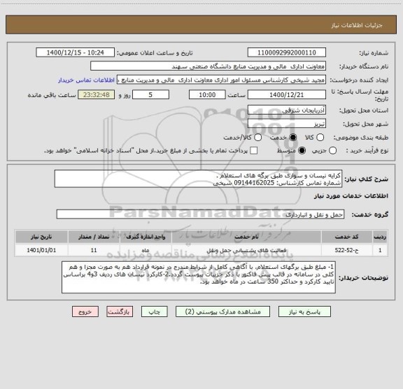 استعلام کرایه نیسان و سواری طبق برگه های استعلام .
شماره تماس کارشناس: 09144162025 شیخی