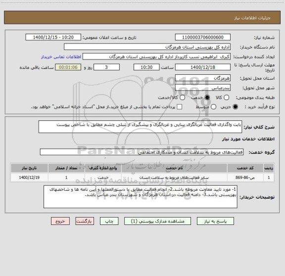 استعلام بابت واگذاری فعالیت غربالگری بینایی و غربالگری و پیشگیری از تنبلی چشم مطابق با شاخص پیوست