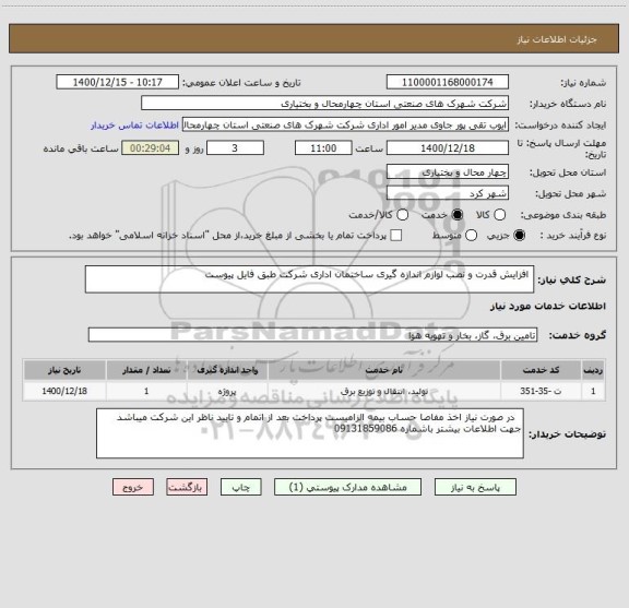 استعلام  افزایش قدرت و نصب لوازم اندازه گیری ساختمان اداری شرکت طبق فایل پیوست 
