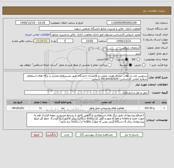 استعلام سرویس ایاب و ذهاب اعضای هیات علمی و کارمندان دانشگاه طبق مسیرهای مندرج در برگه های استعلام.
شماره تماس کارشناس: 09144162025 شیخی