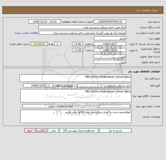 استعلام FBS 500m1-Fetalk Bovinc Serum Gibco