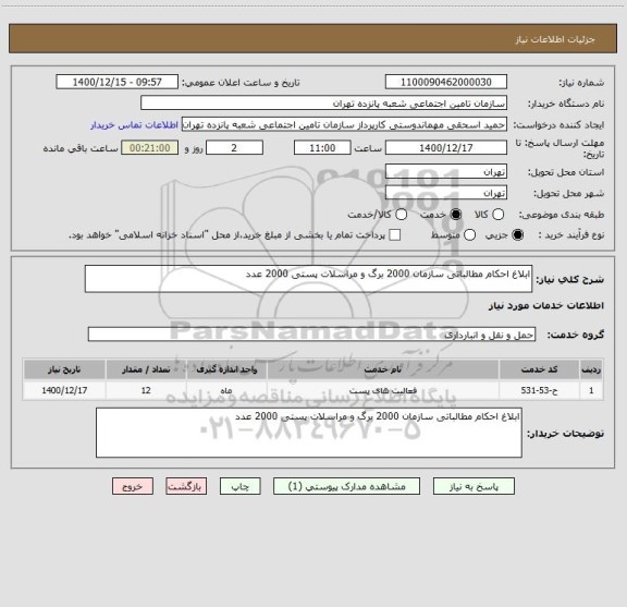 استعلام ابلاغ احکام مطالباتی سازمان 2000 برگ و مراسلات پستی 2000 عدد