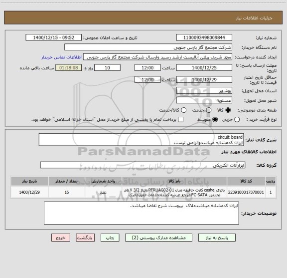استعلام circuit board
ایران کدمشابه میباشدوالزامی نیست