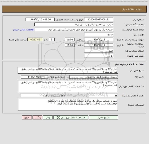 استعلام باطری 12 ولت 9 آمپر و 65 آمپر ساعت خشک سیلد اسید با برند هیتاکو برای UPS یو پی اس ( طبق شرح پیوست )