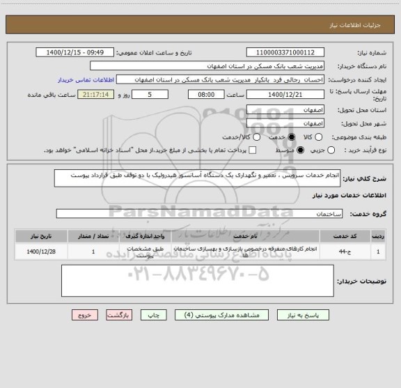 استعلام انجام خدمات سرویس ، تعمیر و نگهداری یک دستگاه آسانسور هیدرولیک با دو توقف طبق قرارداد پیوست