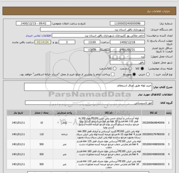 استعلام خرید لوله طبق اوراق استعلام