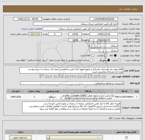 استعلام اقلام مورد نیاز بهسازی، نوسازی و تجهیز موتور خانه تامین اجتماعی شعبه یک سمنان به شرح پیوست 
ایران کد مشابه و نمایشی است 