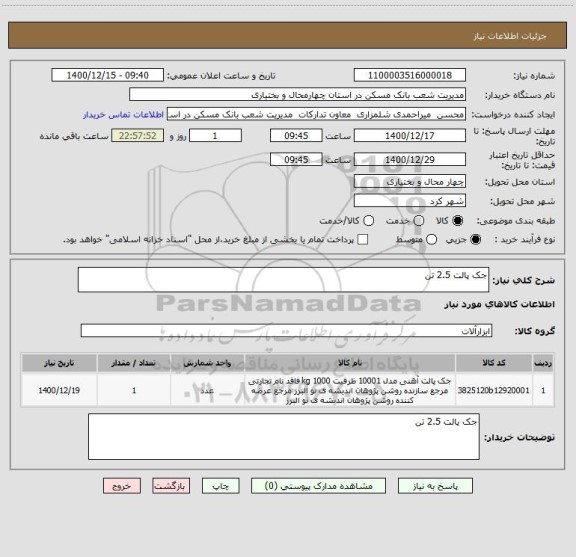 استعلام جک پالت 2.5 تن