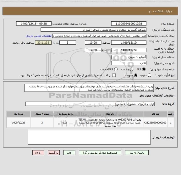 استعلام پمپ اسلاری-ایرانکد مشابه است-درخواست طبق توضیحات پیوستی-موارد ذکر شده در پیوست حتما رعایت شود.درغیراینصورت قیمت پیشنهادی بررسی نخواهد شد
