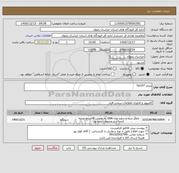 استعلام پرینتر hp107