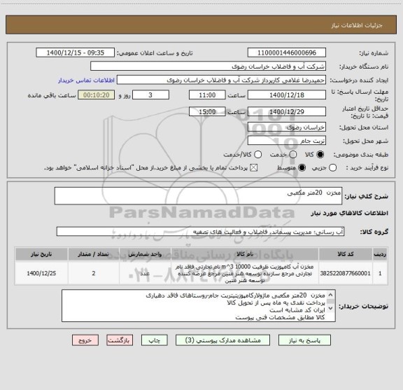 استعلام مخزن  20متر مکعبی