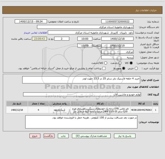 استعلام خرید 4 حلقه لاستیک بازر سایز 25 در 23.5 جهت لودر