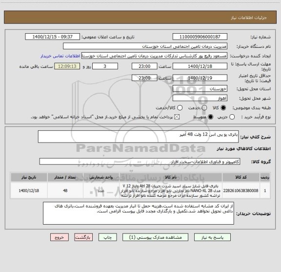 استعلام باتری یو پی اس 12 ولت 48 آمپر