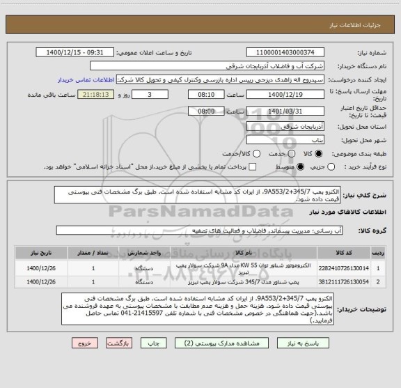 استعلام الکترو پمپ 9A553/2+345/7، از ایران کد مشابه استفاده شده است. طبق برگ مشخصات فنی پیوستی قیمت داده شود. 