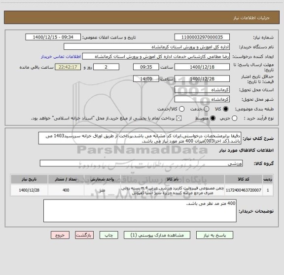 استعلام دقیقا برابرمشخصات درخواستی.ایران کد مشابه می باشد.پرداخت از طریق اوراق خزانه سررسید1403 می باشد.(کد اخزا003)میزان 400 متر مورد نیاز می باشد.