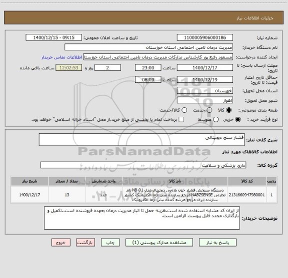 استعلام فشار سنج دیجیتالی 