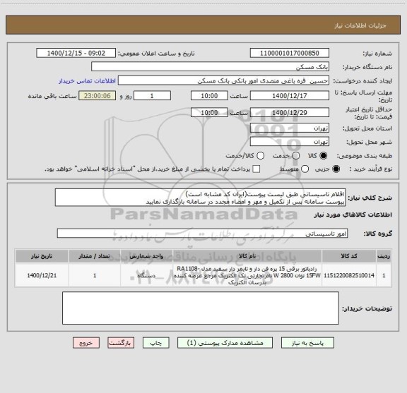 استعلام اقلام تاسیساتی طبق لیست پیوست(ایران کد مشابه است)
پیوست سامانه پس از تکمیل و مهر و امضاء مجدد در سامانه بارگذاری نمایید