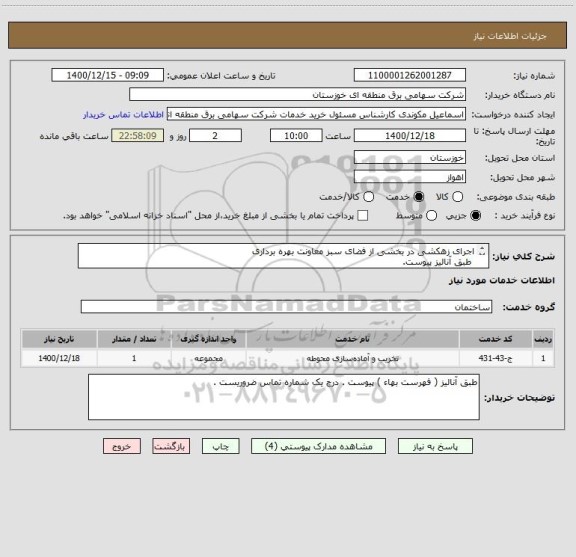 استعلام اجرای زهکشی در بخشی از فضای سبز معاونت بهره برداری 
 طبق آنالیز پیوست.
