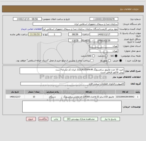 استعلام خرید 10 عدد مانیتور سامسونگ LS22R350FH-M ،ایران کد مشابه است 
پیش فاکتور الزامی است
