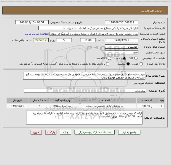 استعلام مرمت خانه حاج شیخ جعفر شوشتری-پیمانکاران حقیقی یا حقوقی دارای رتبه مرمت یا ابنیه،دارا بودن سه کار مشابه یا مرتبط در خصوص موضوع پیمان،