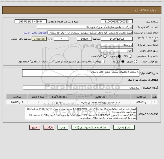 استعلام بازسازی و تعمیرات سقف استخر کوی بوستان