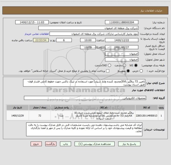 استعلام تامین 72 برقگیر SVL(محدود کننده ولتاژ شیلد) مورد استفاده در لینک باکس جهت خطوط کابلی فشار قوی-طبق اسناد پیوست