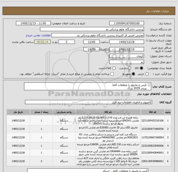 استعلام کیس و مانیتور با متعلقات کاما
پرینتر 2035 بزرگ
لپ تاپ لنوو