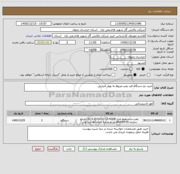 استعلام خرید دو دستگاه فید پمپ مربوط به بویلر حرارتی