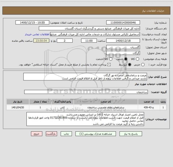 استعلام مرمت و ساماندهی امامزاده نور گرگان
بازدید میدانی و گرفتن اطلاعات پروژه از ناظر قبل از اعلام قیمت الزامی است