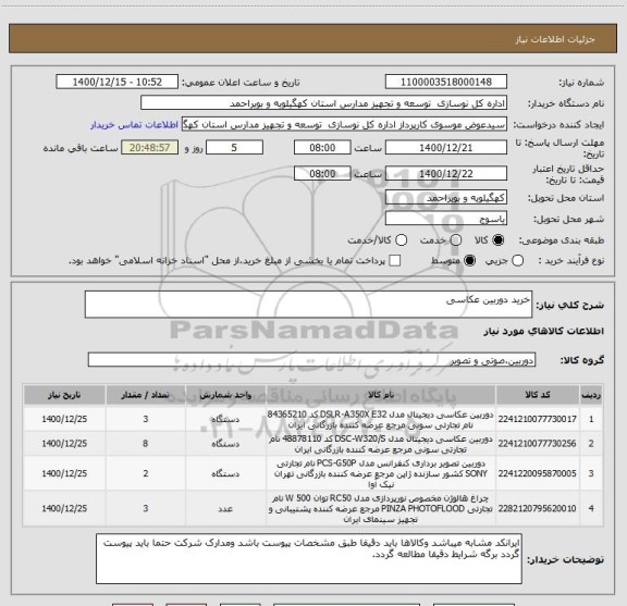 استعلام خرید دوربین عکاسی