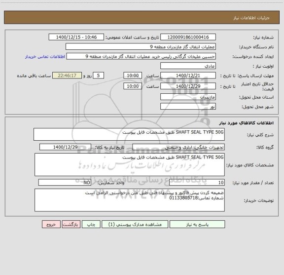 استعلام SHAFT SEAL TYPE 50G طبق مشخصات فایل پیوست