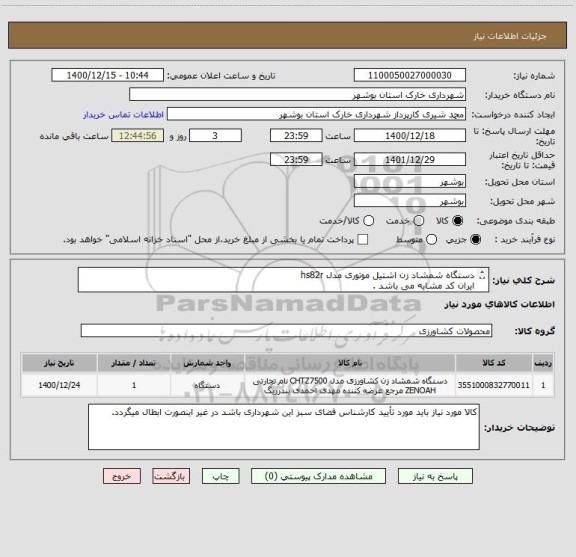 استعلام دستگاه شمشاد زن اشتیل موتوری مدل hs82r 
ایران کد مشابه می باشد .
جهت هماهنگی بیشتر با شماره تماس 09173728408 غفاری