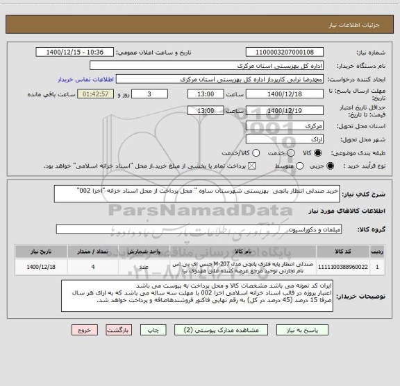 استعلام خرید صندلی انتظار پانچی  بهزیستی شهرستان ساوه " محل پرداخت از محل اسناد خزانه "اخزا 002"