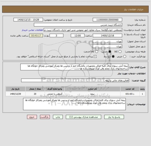 استعلام بیمه آتش سوزی برای کلیه اماکن وتجهیزات دانشگاه اعم از پردیس ها ومرکز آموزشی ومراکز خوابگاه ها ساختمانهای پارک وعلم وفن آوری وپژوهشکده ها ......