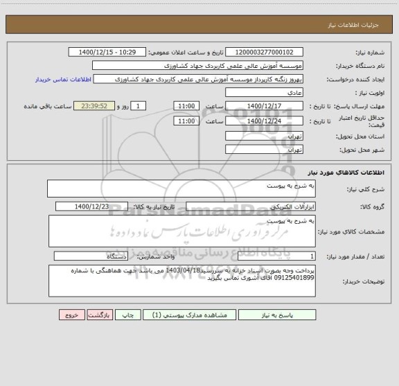 استعلام به شرح به پیوست